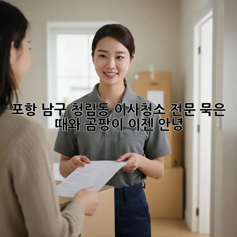포항 남구 청림동 이사청소 전문: 묵은 때와 곰팡이, 이젠 안녕! 👋
