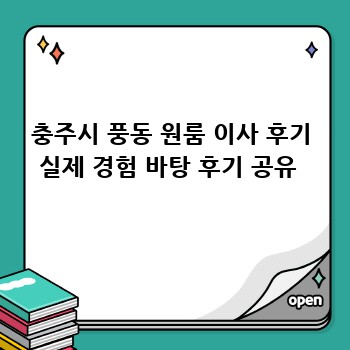 충주시 풍동 원룸 이사 후기 실제 경험 바탕 후기 공유 